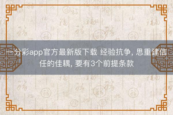 一分彩app官方最新版下载 经验抗争， 思重建信任的佳耦， 要有3个前提条款